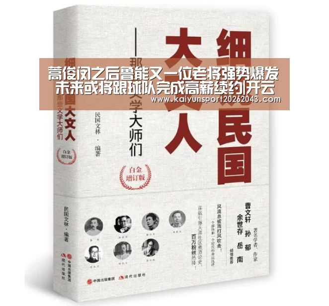 蒿俊闵之后鲁能又一位老将强势爆发 未来或将跟球队完成高薪续约|开云直播(图4) 开云足球