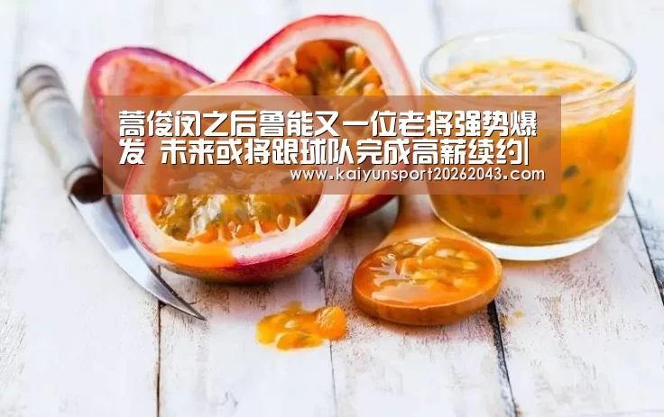 蒿俊闵之后鲁能又一位老将强势爆发 未来或将跟球队完成高薪续约|开云直播(图3) 开云电竞
