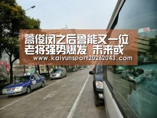 蒿俊闵之后鲁能又一位老将强势爆发 未来或将跟球队完成高薪续约|开云直播(图1) 开云电竞