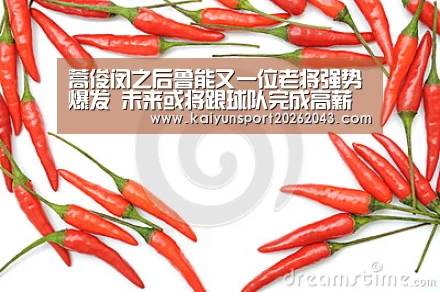 蒿俊闵之后鲁能又一位老将强势爆发 未来或将跟球队完成高薪续约|开云直播(图2) 开云直播