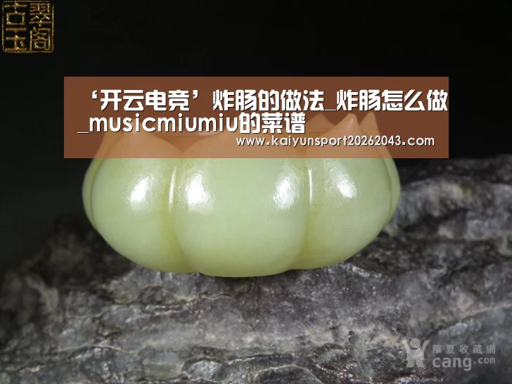 ‘开云电竞’炸肠的做法_炸肠怎么做_musicmiumiu的菜谱(图3) 开云直播