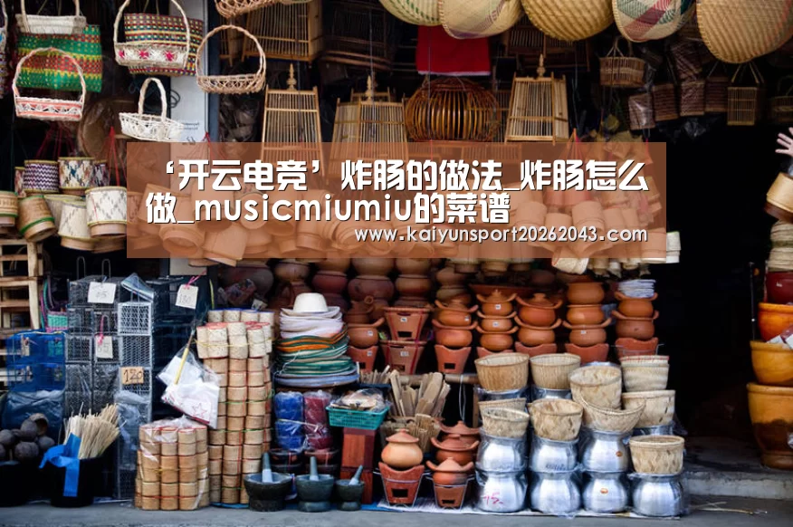 ‘开云电竞’炸肠的做法_炸肠怎么做_musicmiumiu的菜谱(图2) 开云足球