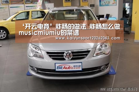 ‘开云电竞’炸肠的做法_炸肠怎么做_musicmiumiu的菜谱(图4) 开云直播