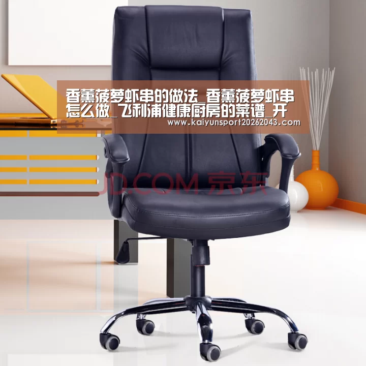 香薰菠萝虾串的做法_香薰菠萝虾串怎么做_飞利浦健康厨房的菜谱_开云直播(图3) 开云电竞