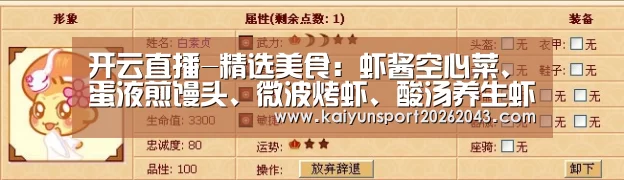 开云直播-精选美食:虾酱空心菜、蛋液煎馒头、微波烤虾、酸汤养生虾的做法(图1) 开云足球