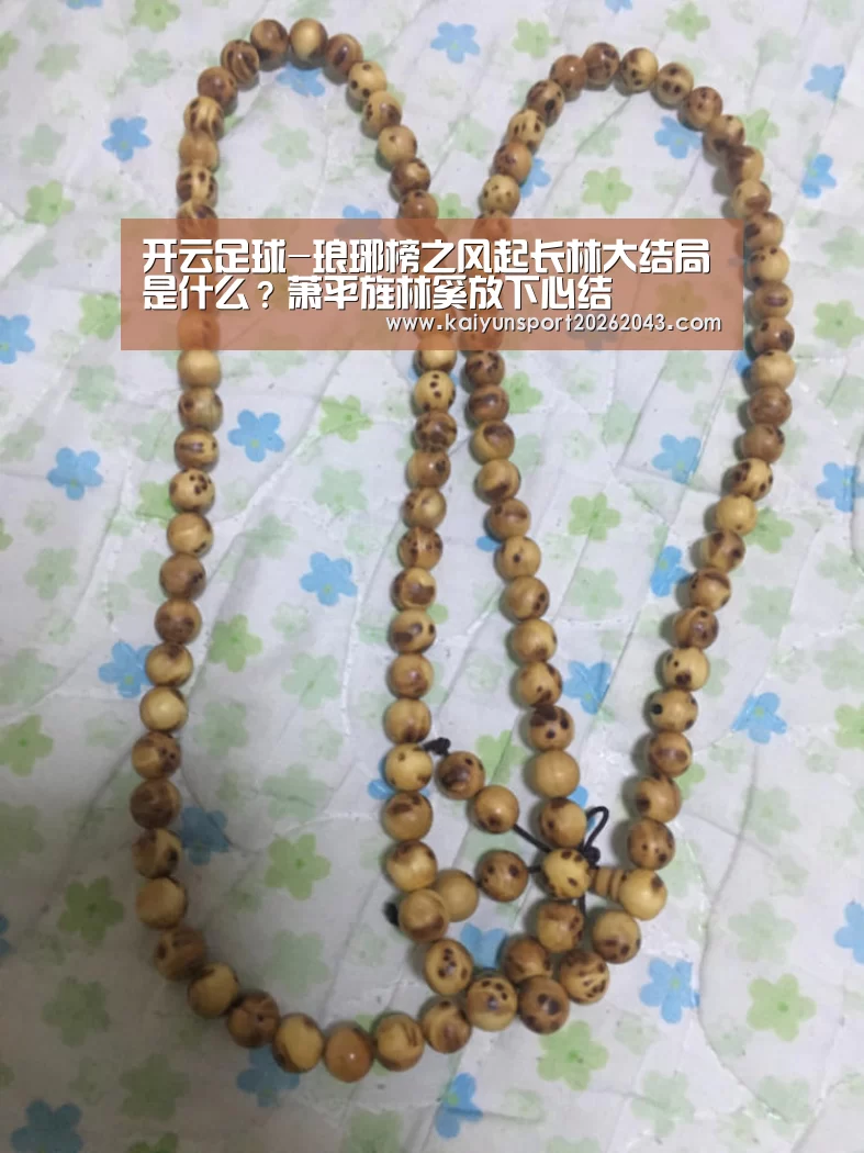 开云足球-琅琊榜之风起长林大结局是什么？萧平旌林奚放下心结