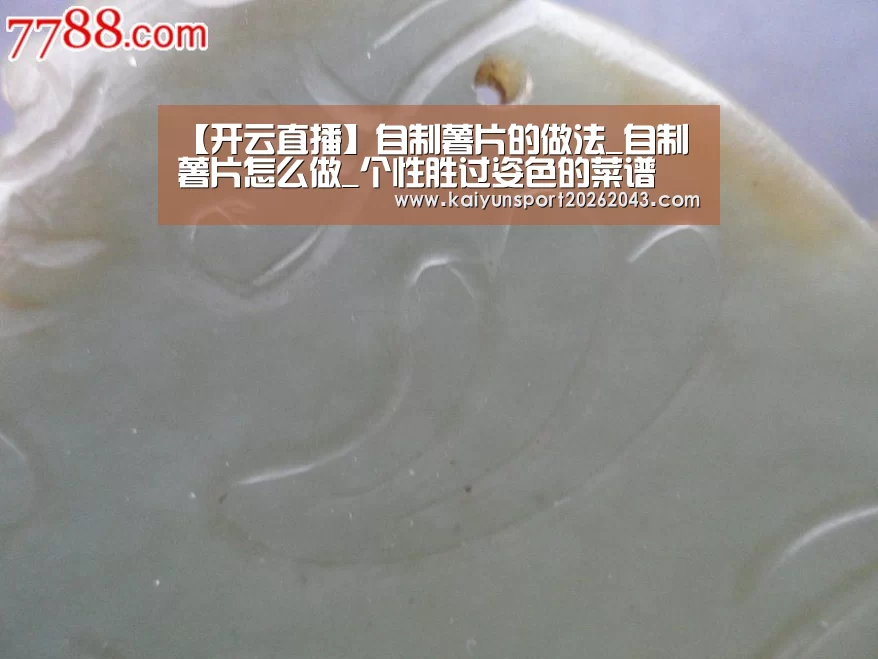 【开云直播】自制薯片的做法_自制薯片怎么做_个性胜过姿色的菜谱(图3) 开云直播